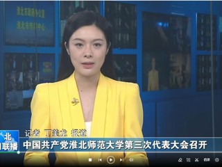 【淮北新闻联播】 中国共产党beat365在线唯一官网登录第三次代表大会召开