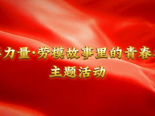 我的大学我的城|榜样力量：淮北工人大思政课在beat365官网开讲