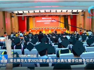 【淮北新闻联播】 beat365在线唯一官网登录举办2025届毕业生毕业典礼暨学位授予仪式
