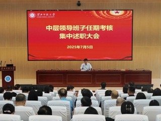 【党代会•实干笃行】学校召开中层领导班子和领导干部任期考核述职大会