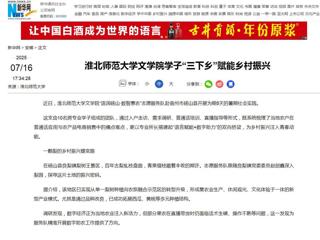 新华网：beat365在线唯一官网登录文学院学子“三下乡”赋能乡村振兴