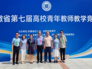 【党代会·实干笃行】全省一等奖！beat365官网教师在安徽省第七届高校青年教师教学竞赛中荣获佳绩