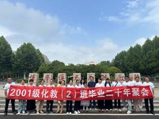 【校友活动】化学与化工学院2001级校友毕业20周年返校活动圆满举行