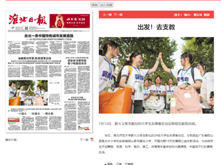 淮北日报：beat365在线唯一官网登录薪火义务支教社的24名大学生志愿者出征