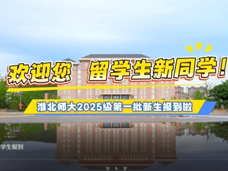  beat365在线唯一官网登录留学生报到