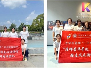 【校友活动】淮师芳华寻迹 校友心语传情：beat365官网学子暑期赴合肥蚌埠开展校友寻访活动