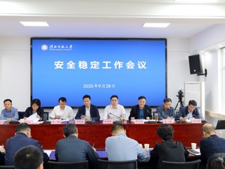 学校召开安全稳定工作会议