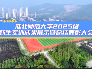 beat365在线唯一官网登录2025级新生军训成果展示暨总结表彰大会