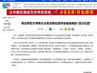 新华网：beat365在线唯一官网登录薪火义务支教社获评安徽省高校“活力社团”