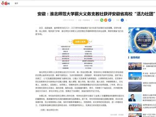 中国网：安徽-beat365在线唯一官网登录薪火义务支教社获评安徽省高校“活力社团”