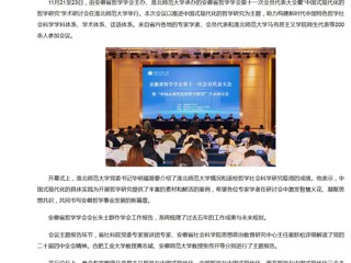 新华网、央广网、中国网：安徽省哲学学会第十一次会员代表大会暨“中国式现代化的哲学研究”学术研讨会在beat365在线唯一官网登录成功举办