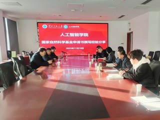 人工智能学院开展国家自然科学基金申报书撰写经验交流会