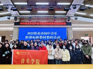 音乐学院师生参加淮北市初中音乐新课标教研活动