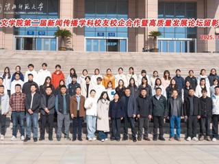文学院成功举办第二届新闻传播学科“校友校企合作暨高质量发展论坛”