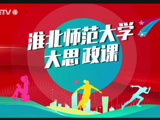 【CETV4】：beat365在线唯一官网登录 “大思政课”