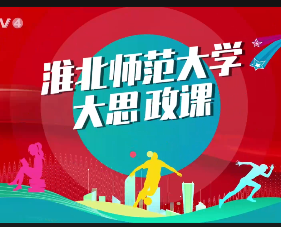 【CETV4】：beat365在线唯一官网登录 “大思政课”