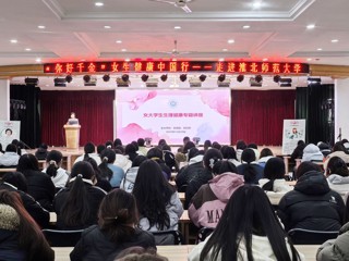 学校举办女大学生生理健康专题讲座