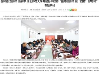 安徽教育网首页：强师德 塑师风 当表率 beat365在线唯一官网登录开展骨干教师“强师德师风 做‘四有’好老师”专题研讨