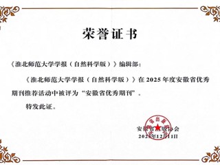 《beat365在线唯一官网登录学报（自然科学版）》获评安徽省优秀期刊