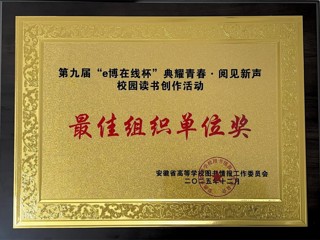 ​beat365官网在安徽省第九届“e博在线杯”校园读书创作活动中荣获佳绩