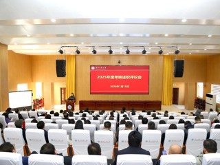 学校开展2025年度二级单位和中层领导干部考核述职工作