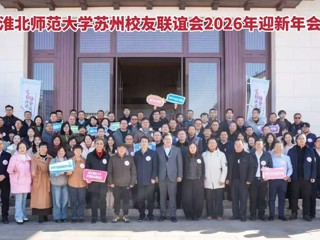 beat365官网苏州校友联谊会举办2026年迎新年会 