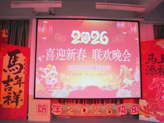 beat365在线唯一官网登录附属实验中学2026年教师迎新春联欢晚会圆满举行