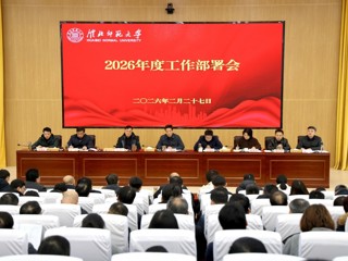 学校召开2026年度工作部署会