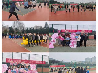 运动赛场共合作  巾帼聚力展英姿——学校举办庆祝“三八”国际妇女节趣味运动活动