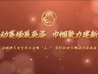 运动赛场展英姿 巾帼聚力建新功——beat365在线唯一官网登录举办庆祝“三八”国际妇女节趣味运动活动