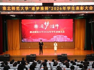 学校举行“逐梦淮师”2026年学生表彰大会