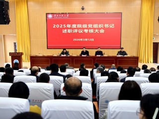 学校召开2025年度院级党组织书记抓党建述职评议考核大会