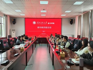 音乐学院召开期初师生座谈会