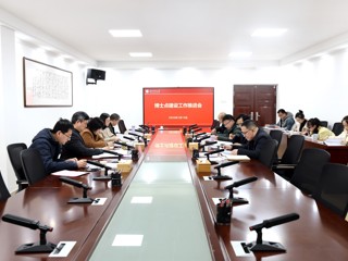 学校专题推进博士学位授予点建设工作