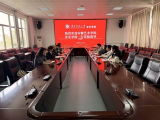 安徽艺术学院音乐学院一行莅临beat365官网调研交流