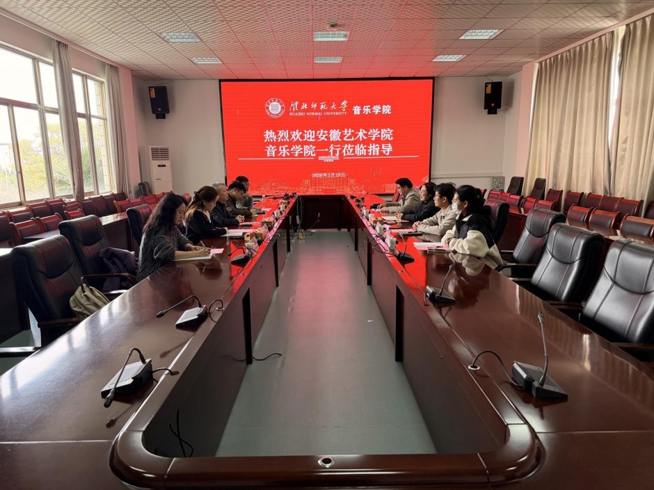 安徽艺术学院音乐学院一行莅临beat365官网调研交流