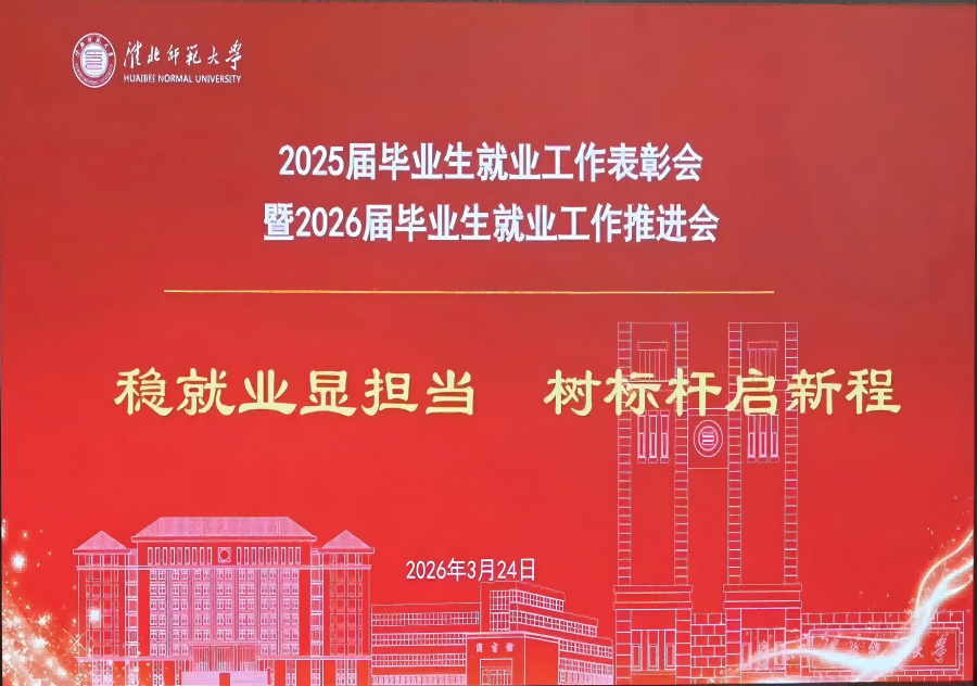 学校召开2025届毕业生就业工作表彰会暨2026届毕业生就业工作推进会