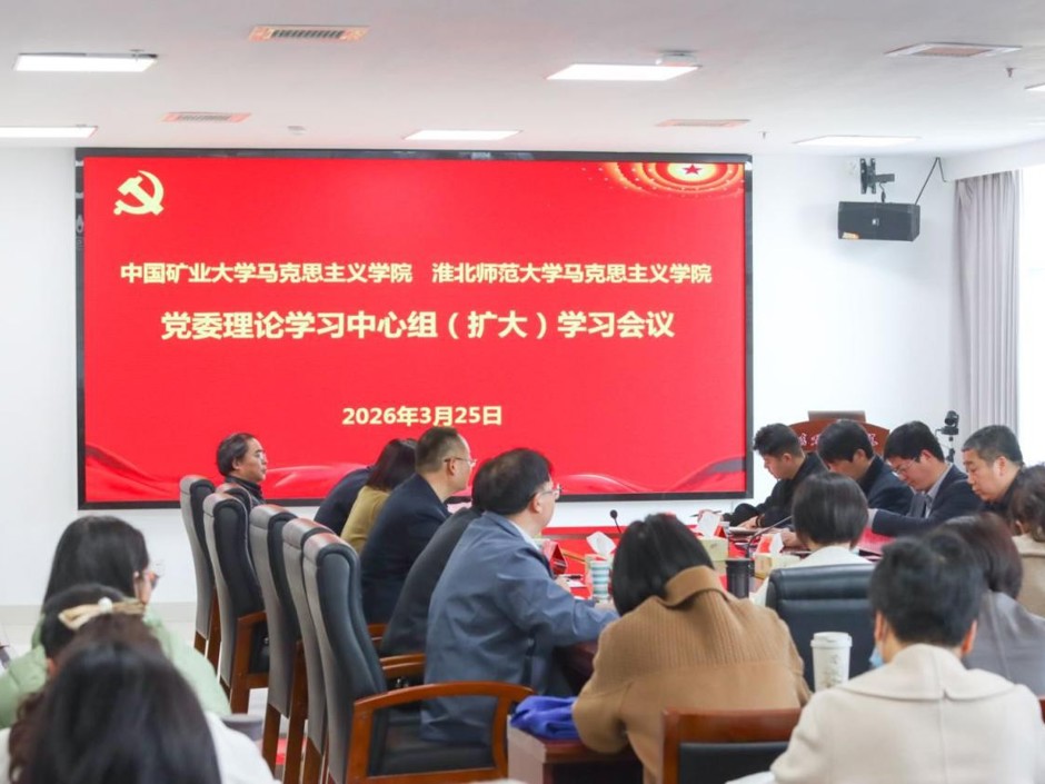 两校马克思主义学院党委理论学习中心组联合开展树立和践行正确政绩观学习教育