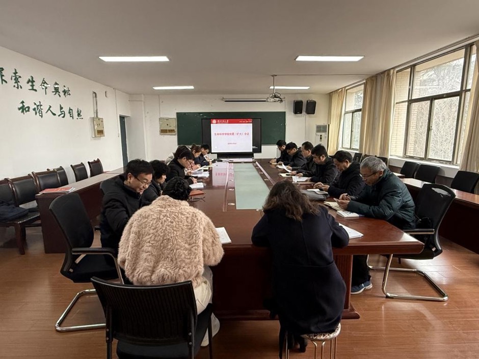 生命科学学院召开树立和践行正确政绩观学习教育部署会