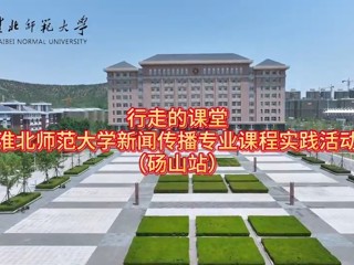 beat365在线唯一官网登录新闻传播专业“行走的课堂”走进砀山