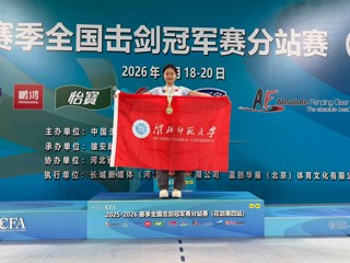 beat365官网学子徐梓怡在全国击剑冠军赛分站赛青年组女子花剑比赛中夺冠